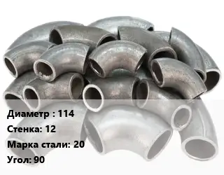 Отвод стальной 114х12 Сталь: 20 Угол:90